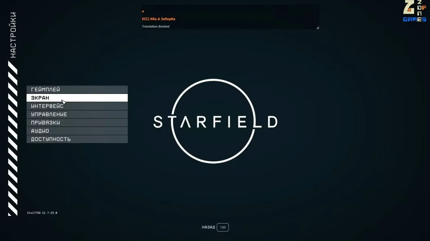 Перевод Starfield на русский язык с ручным переводом интерфейса