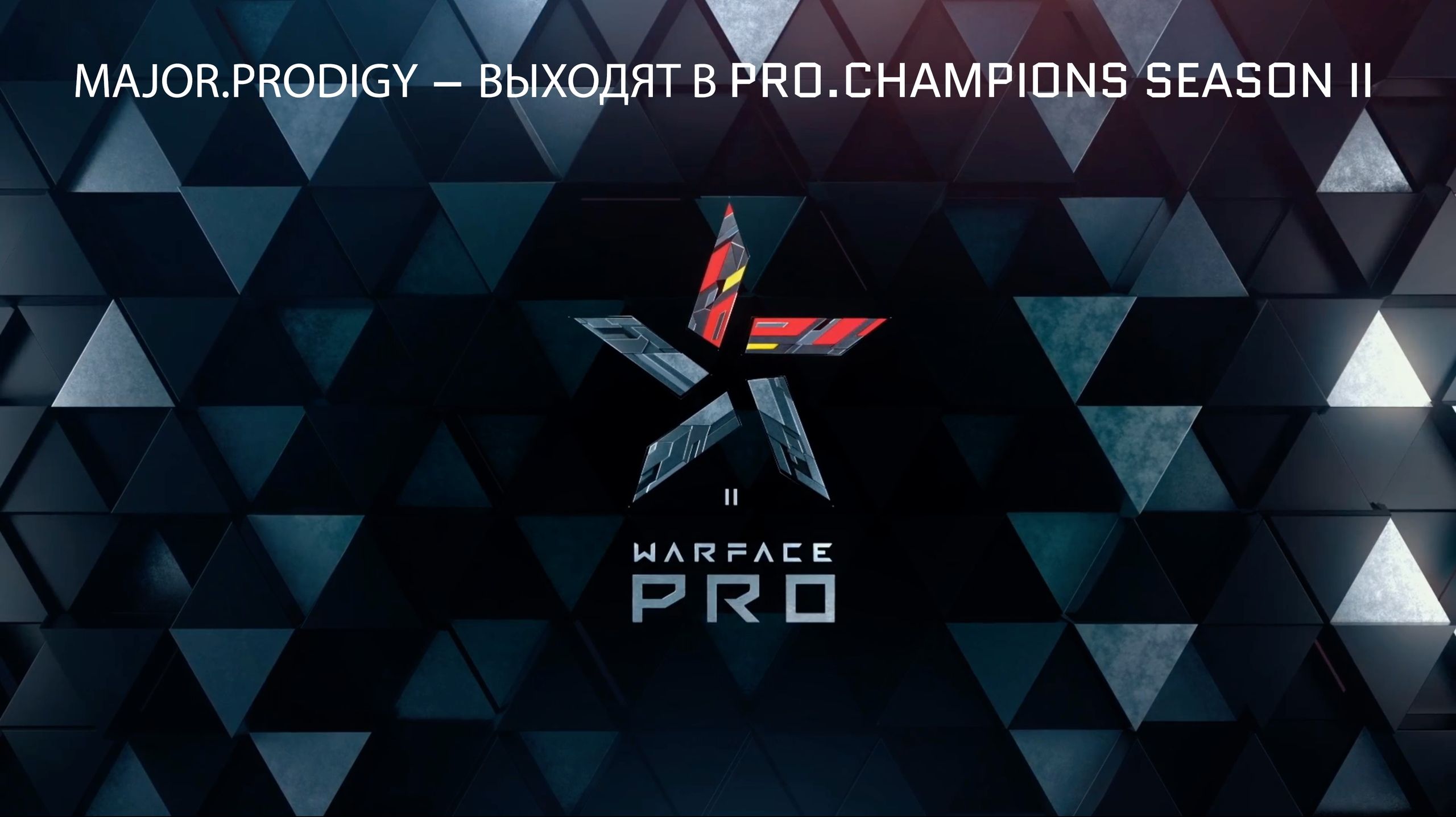 MajorProdigy Выходят в Pro.Champions Season II