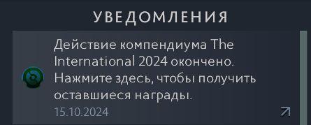 Уведомление о завершении действия компендиума TI13 в Dota 2