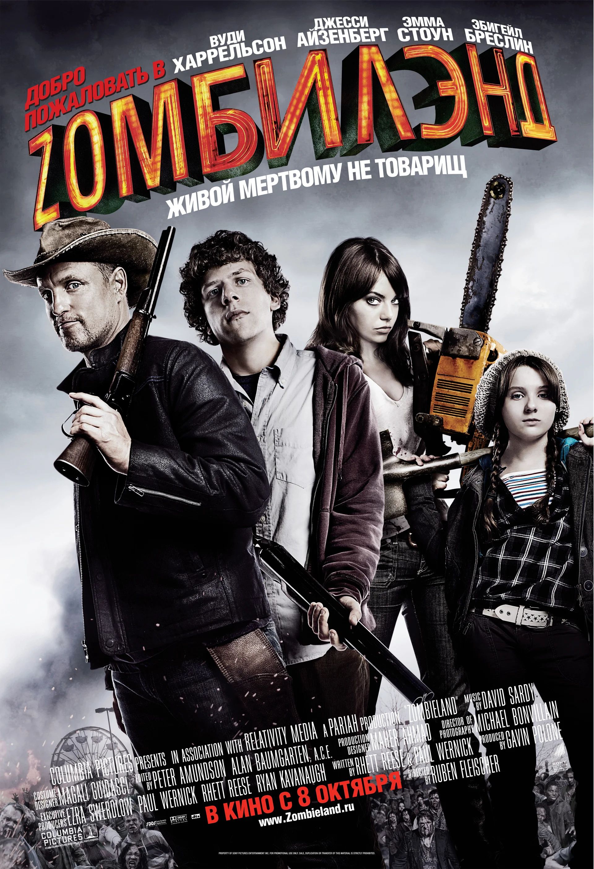 Официальный постер фильма «Добро пожаловать в Zомбилэнд»
