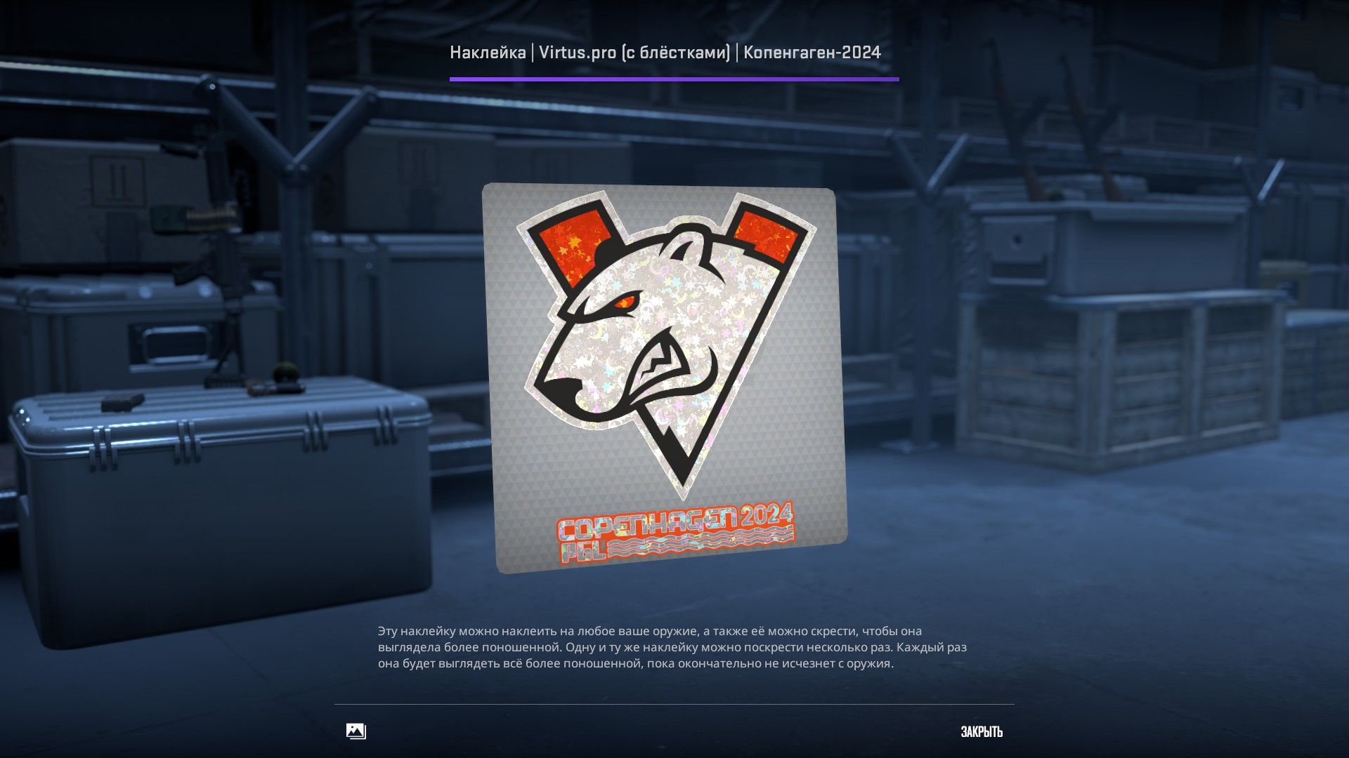 Стикер Virtus.pro к PGL Major Copenhagen 2024 | Источник: клиент CS2