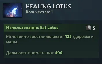 Описание Healing Lotus в Dota 2