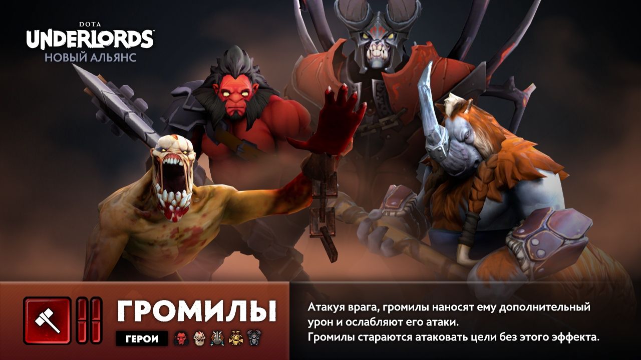 В Dota Underlords появятся альянсы чемпионов и громил