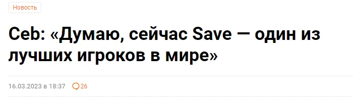 Так думает даже Ceb