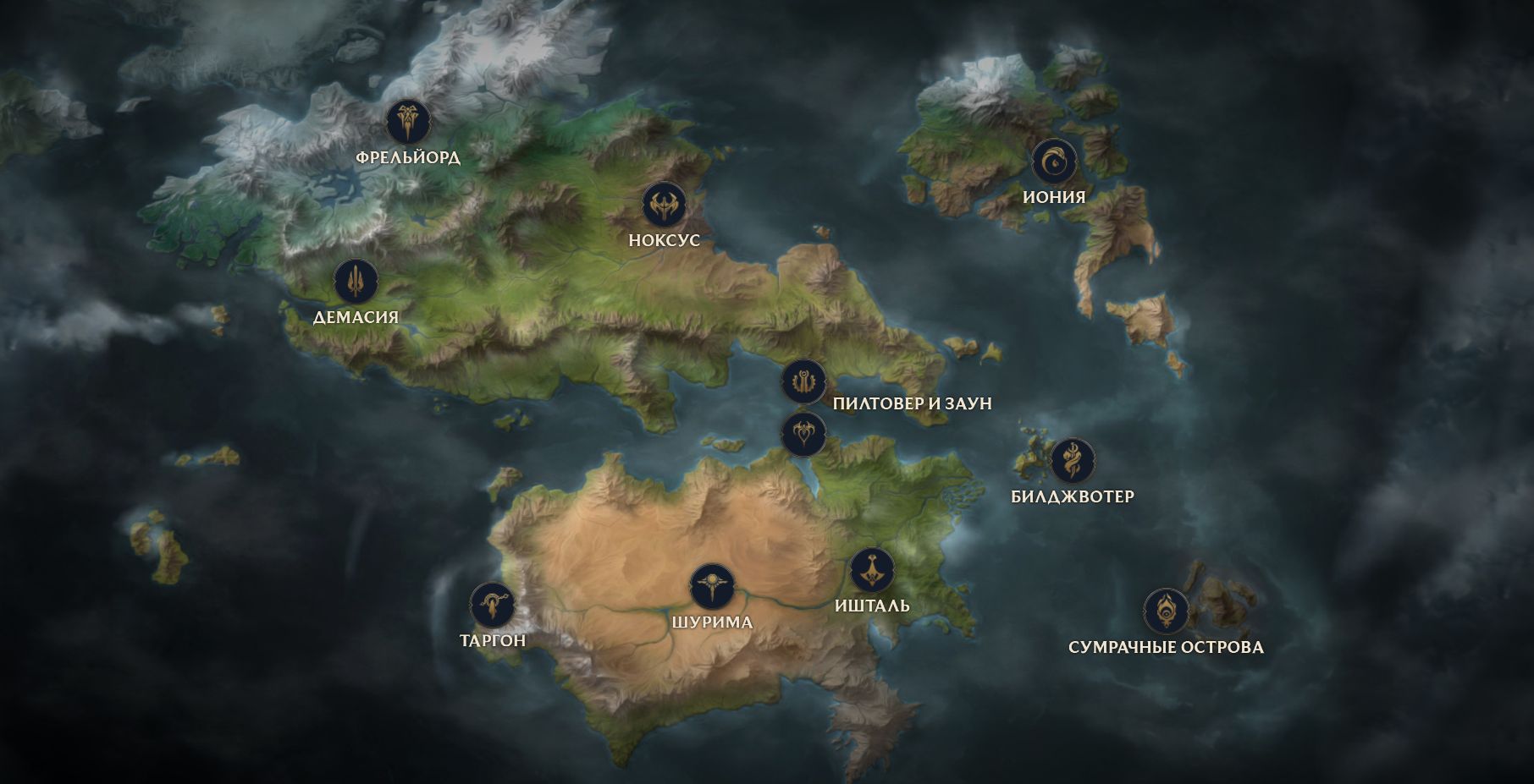 Источник: map.leagueoflegends.com - интерактивная карта мира Рунтерры 