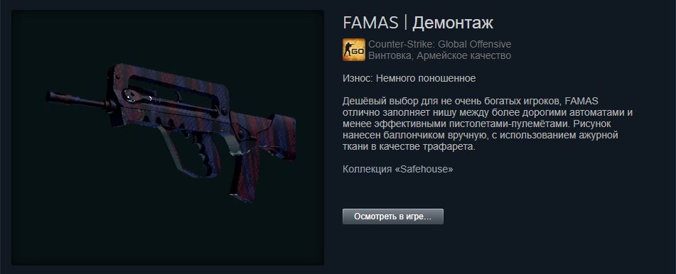 
FAMAS | Демонтаж