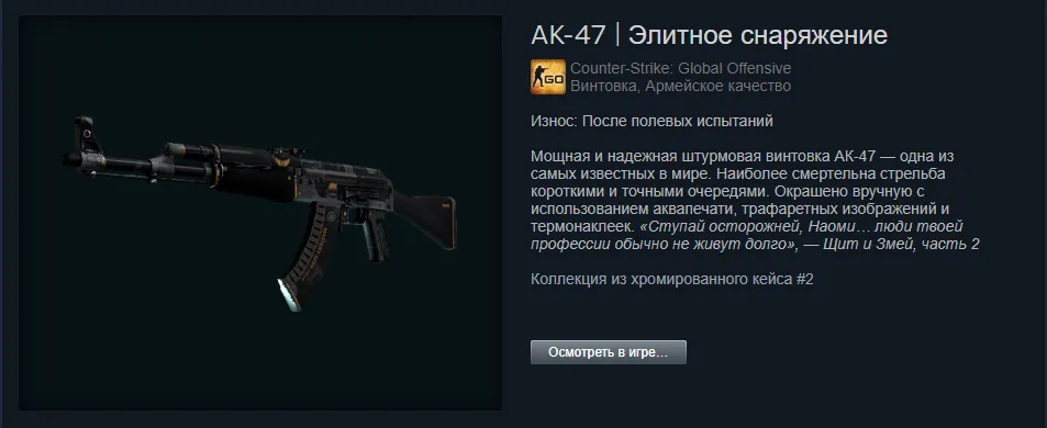 AK-47 | Элитное снаряжение 