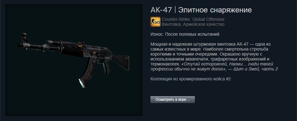 AK-47 | Элитное снаряжение 