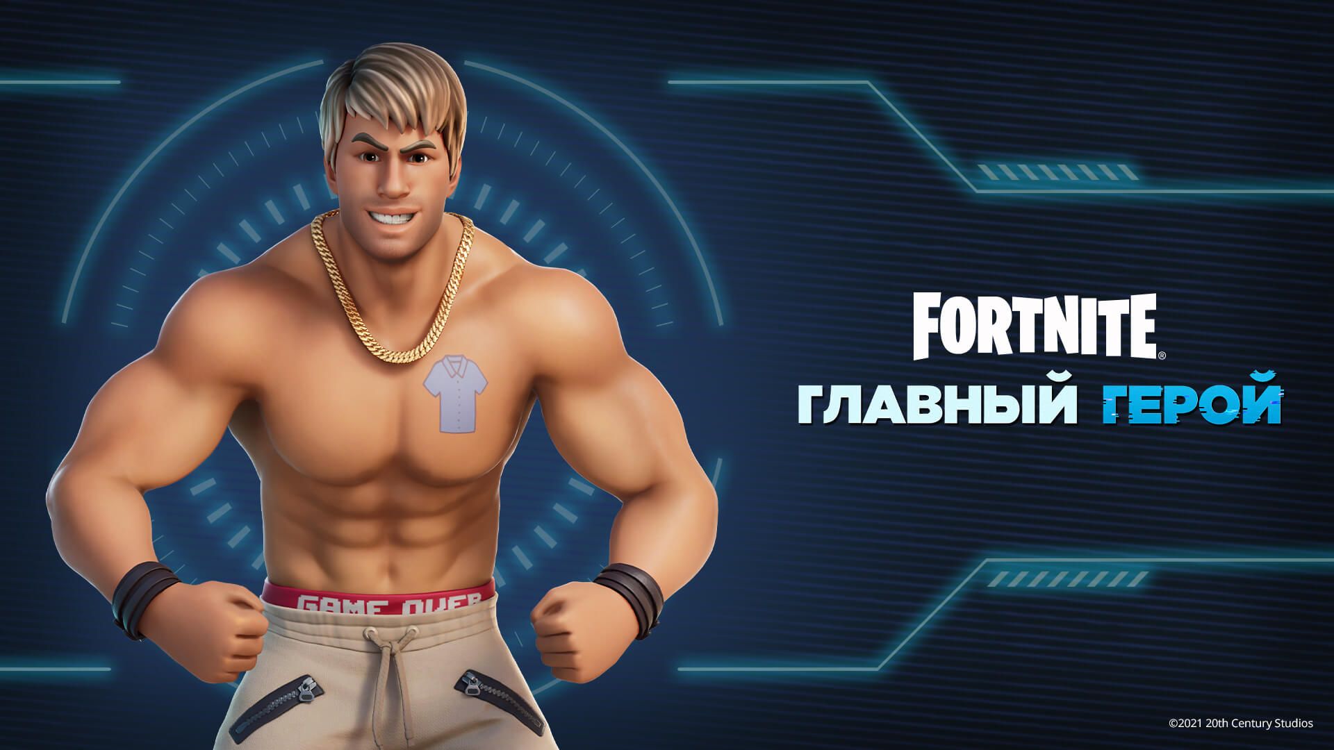 В Fortnite начался кроссовер с фильмом «Главный герой»