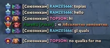 RAMZES666: «Топиас, привет. Удачи на квалах».
Topson: «Привет. Никаких квал для меня».
Источник: Titaniadota