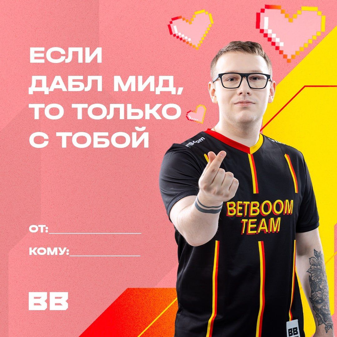 Представлены валентинки с участниками состава BetBoom Team по Dota 2