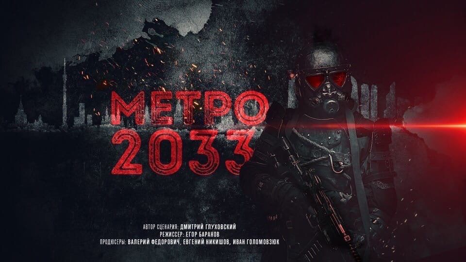 Первый официальный постер &laquo;Метро 2033&raquo;
