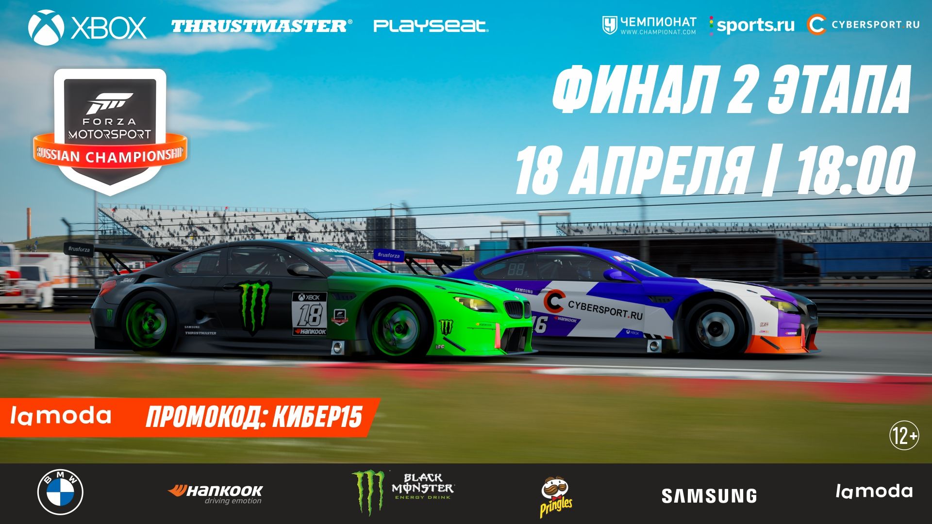 Анонс финала второго этапа всероссийского чемпионата Forza Motorsport 2021