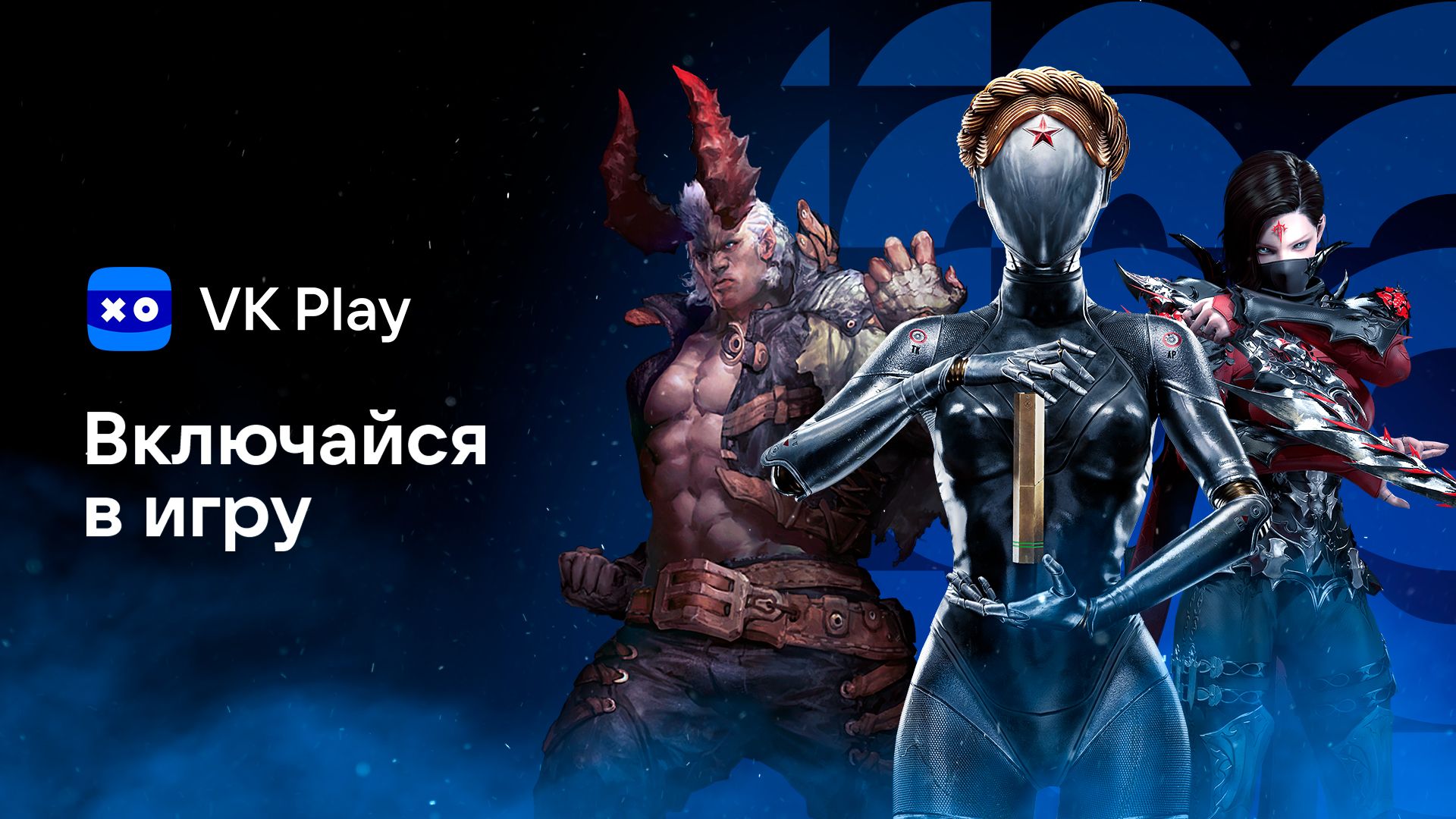 VK Play запустила активность «Включайся в игру»