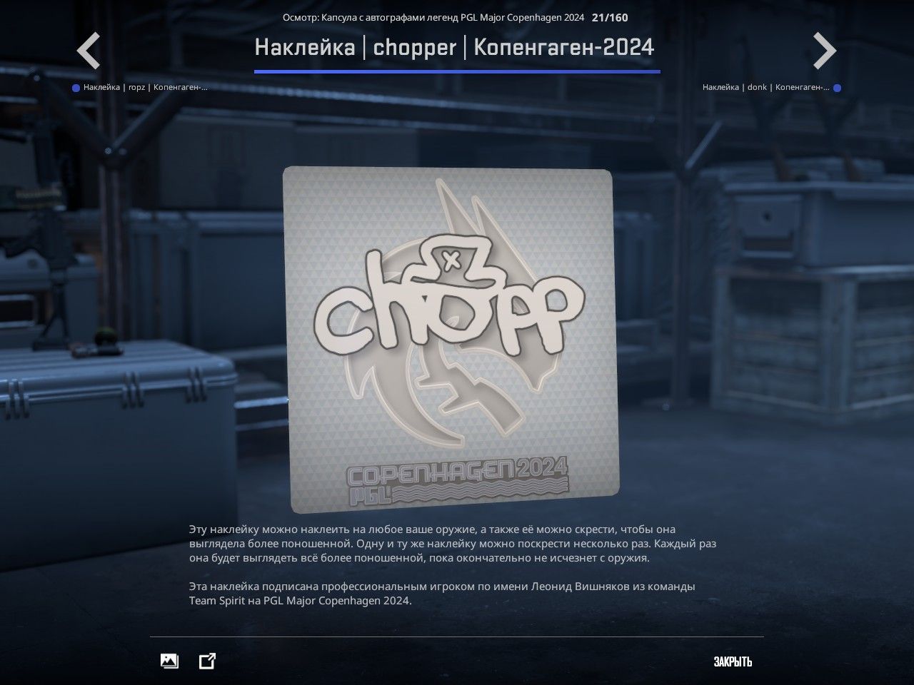 Стикер chopper | Источник: клиент Counter-Strike 2