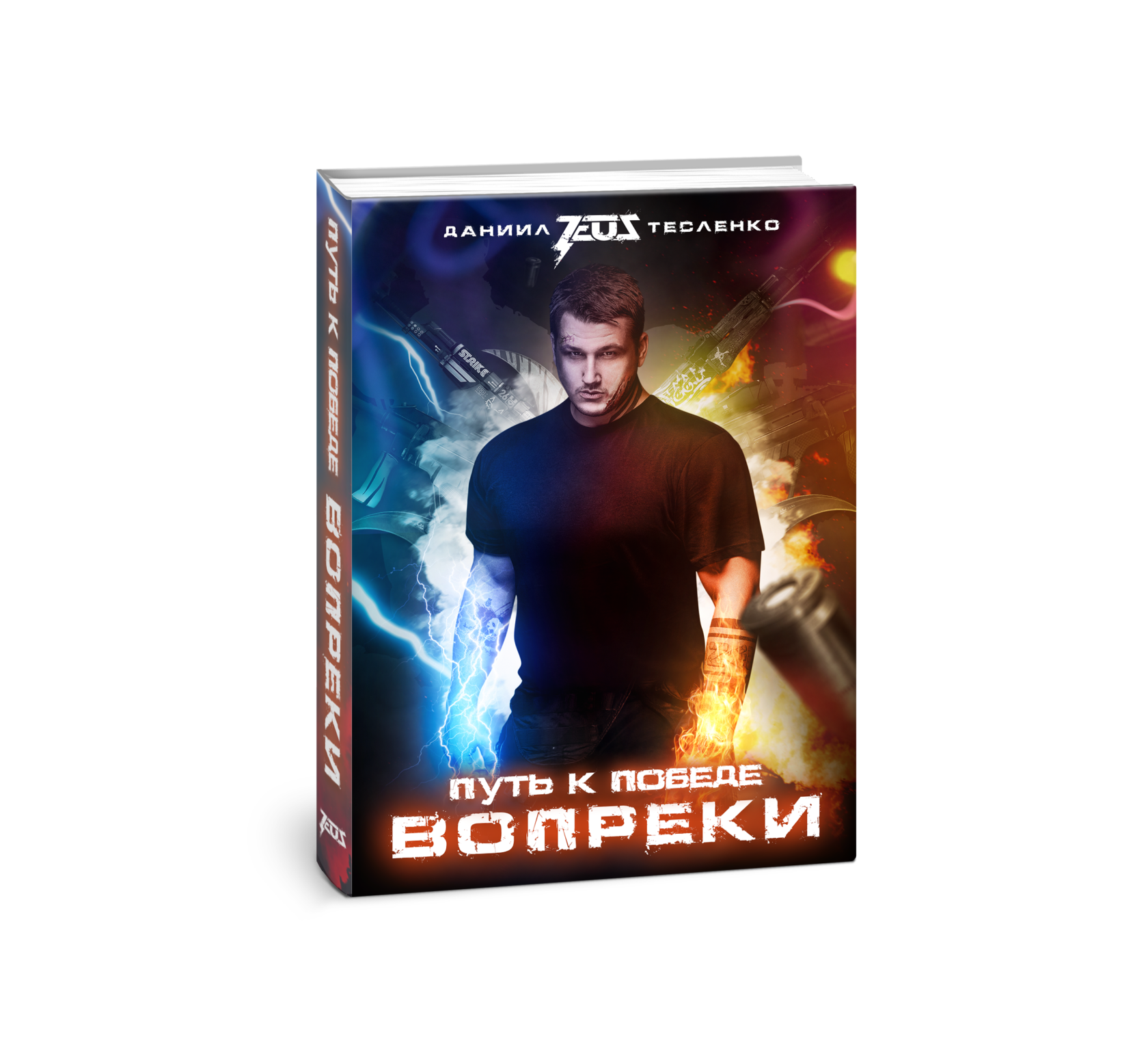 Книга Зевса «Вопреки. Путь к победе» поступит в продажу в августе