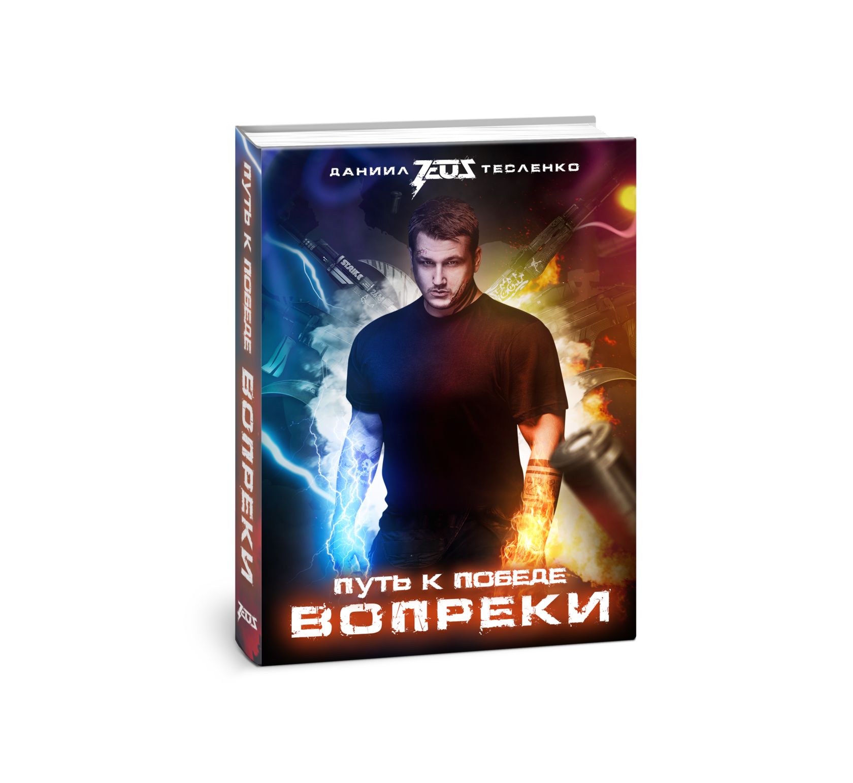 Обложка книги &laquo;Вопреки. Путь к победе&raquo; от Zeus