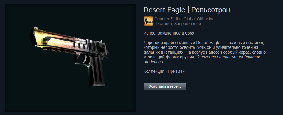 Desert Eagle | Рельсотрон