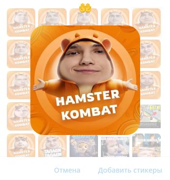 Стикеры Hamster Kombat с дотерами