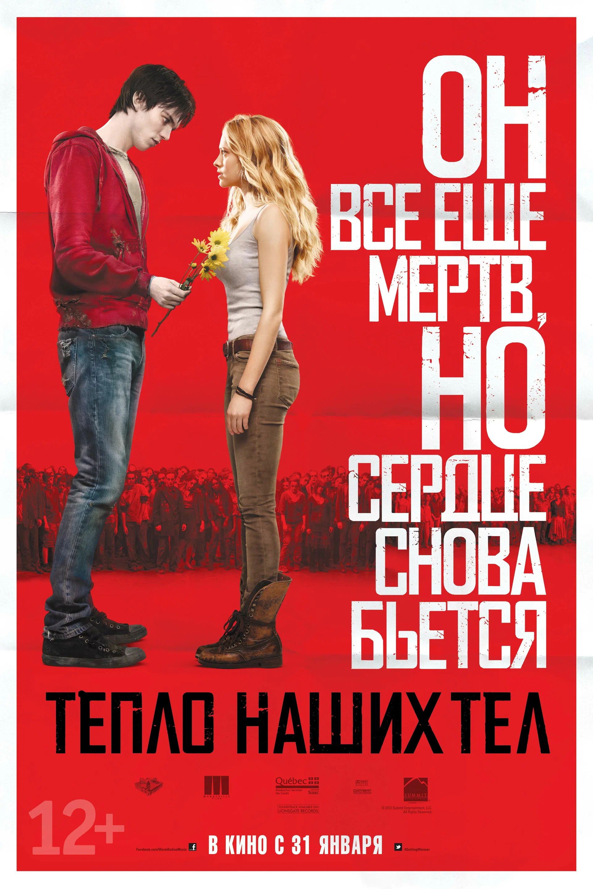 Официальный постер фильма «Тепло наших тел»