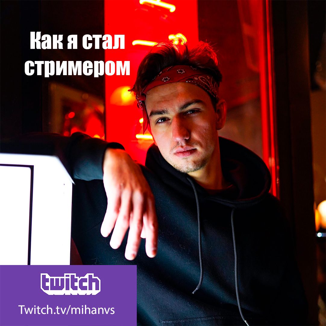 История MIHANVS или как я стал Twitch-стримером