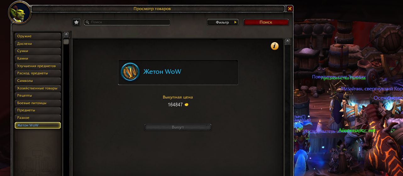 Покупка жетона World of Warcraft на аукционе в игре