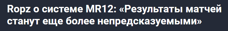 Популярное мнение об MR12 среди киберспортсменов