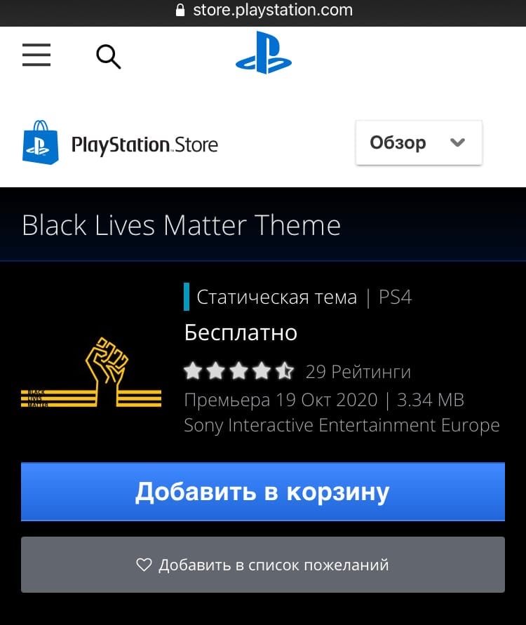 Тема Black Lives Matter для PlayStation 4