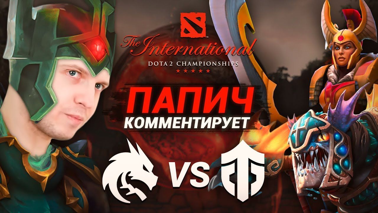 Папич прокомментирует матч Team Spirit против Entity на TI11