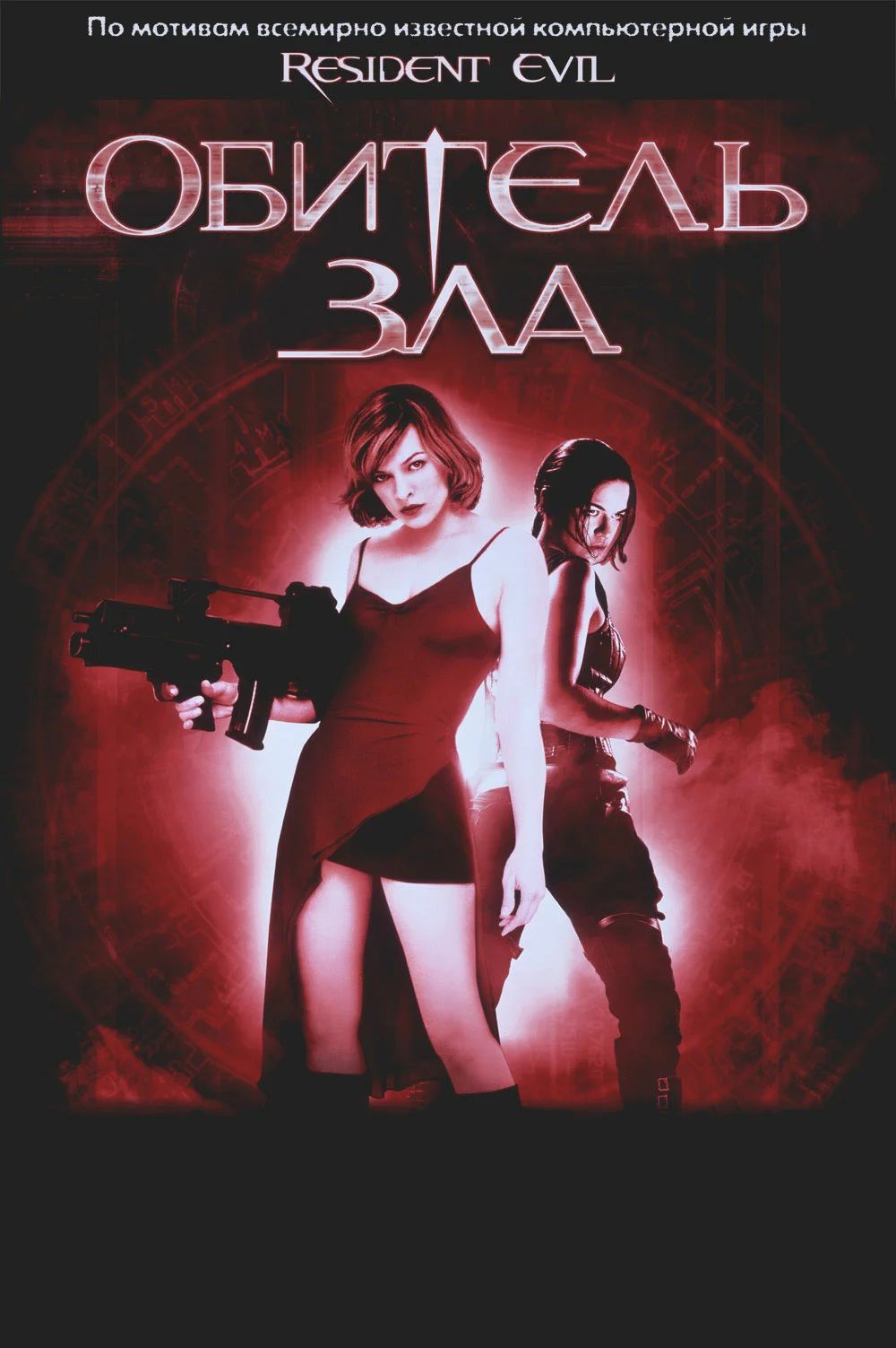 Официальный постер фильма «Обитель зла»