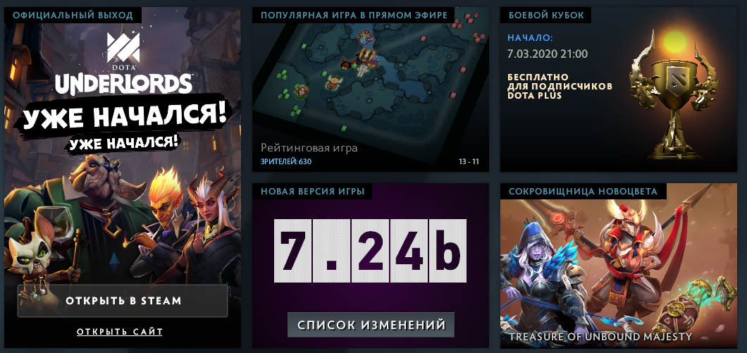 Реклама Dota Underlords в Dota 2 после обновления 2 марта