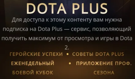 Чтобы получить доступ к функционалу приложения, нужно купить подписку на Dota Plus