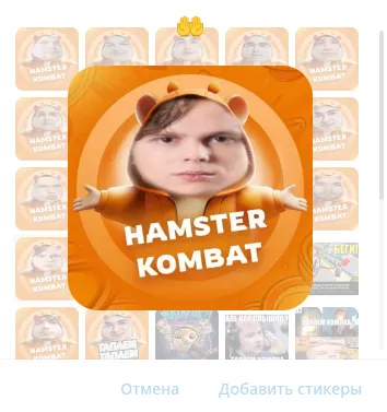 Стикеры Hamster Kombat с дотерами