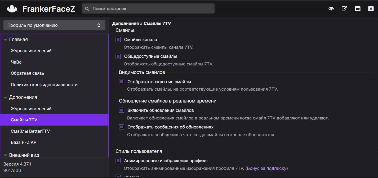 Как установить FFZ, BTTV и 7TV для Twitch на телефон и ПК