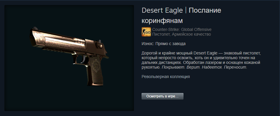 Desert Eagle | Послание коринфянам