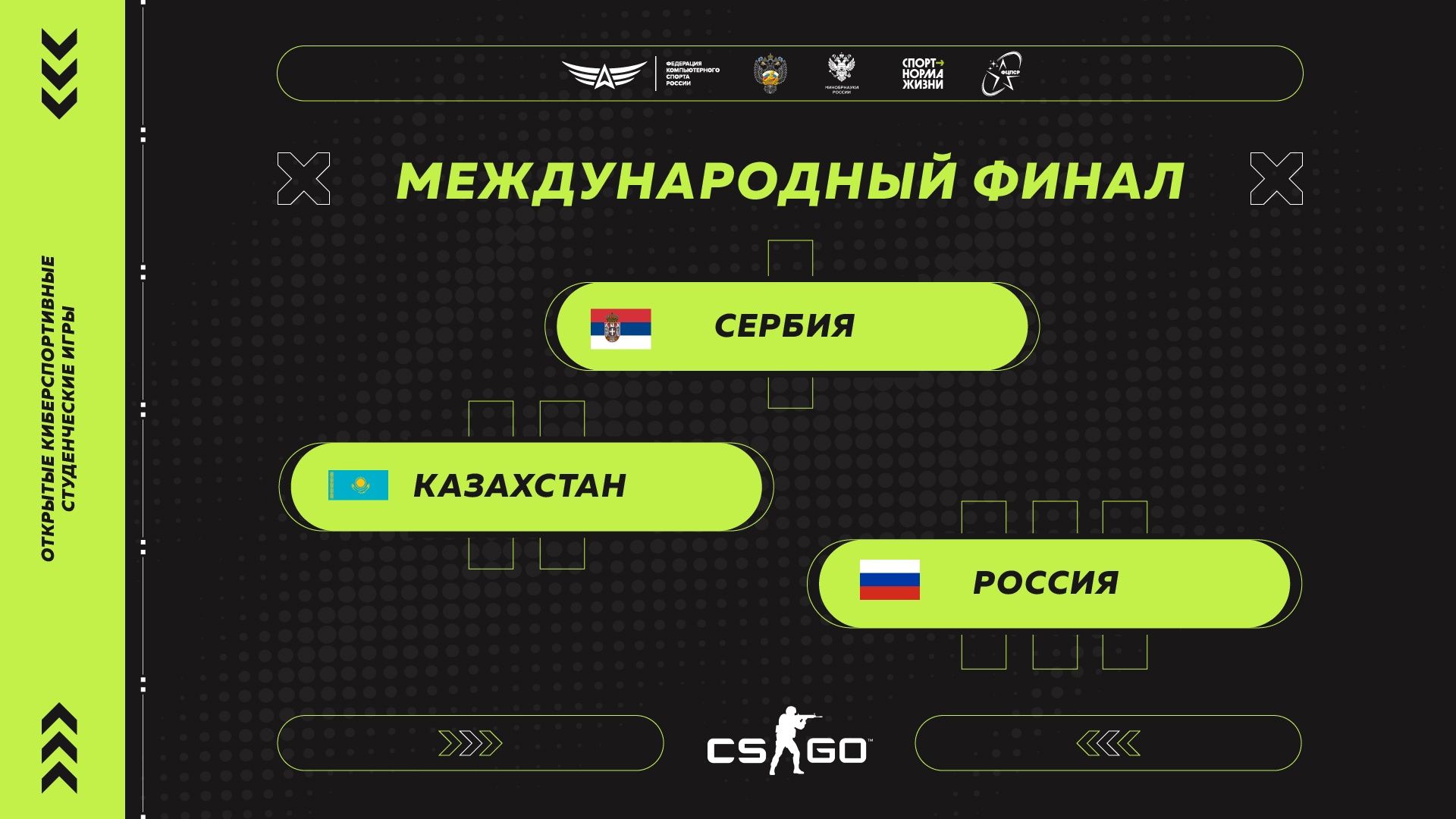 Чемпионом международных студенческих игр по CS:GO стала сборная Сербии — Россия  заняла третье место