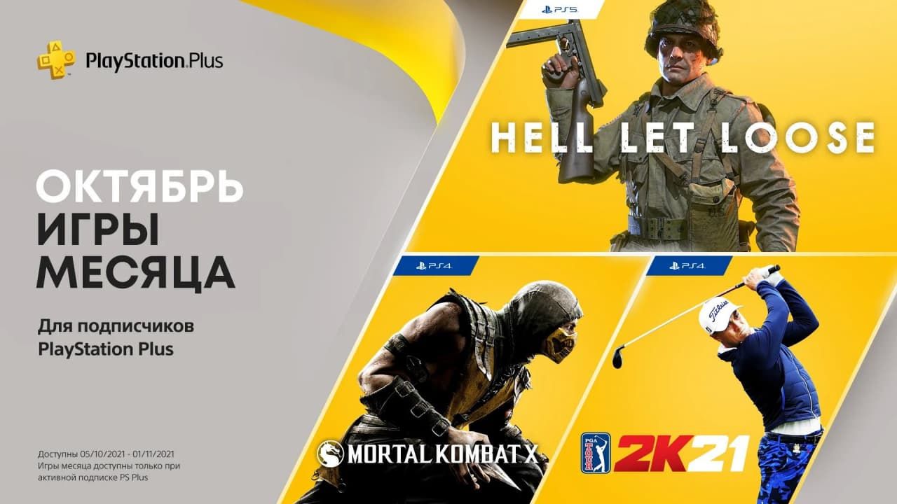 Подписка PlayStation Plus в октябре 2021 года