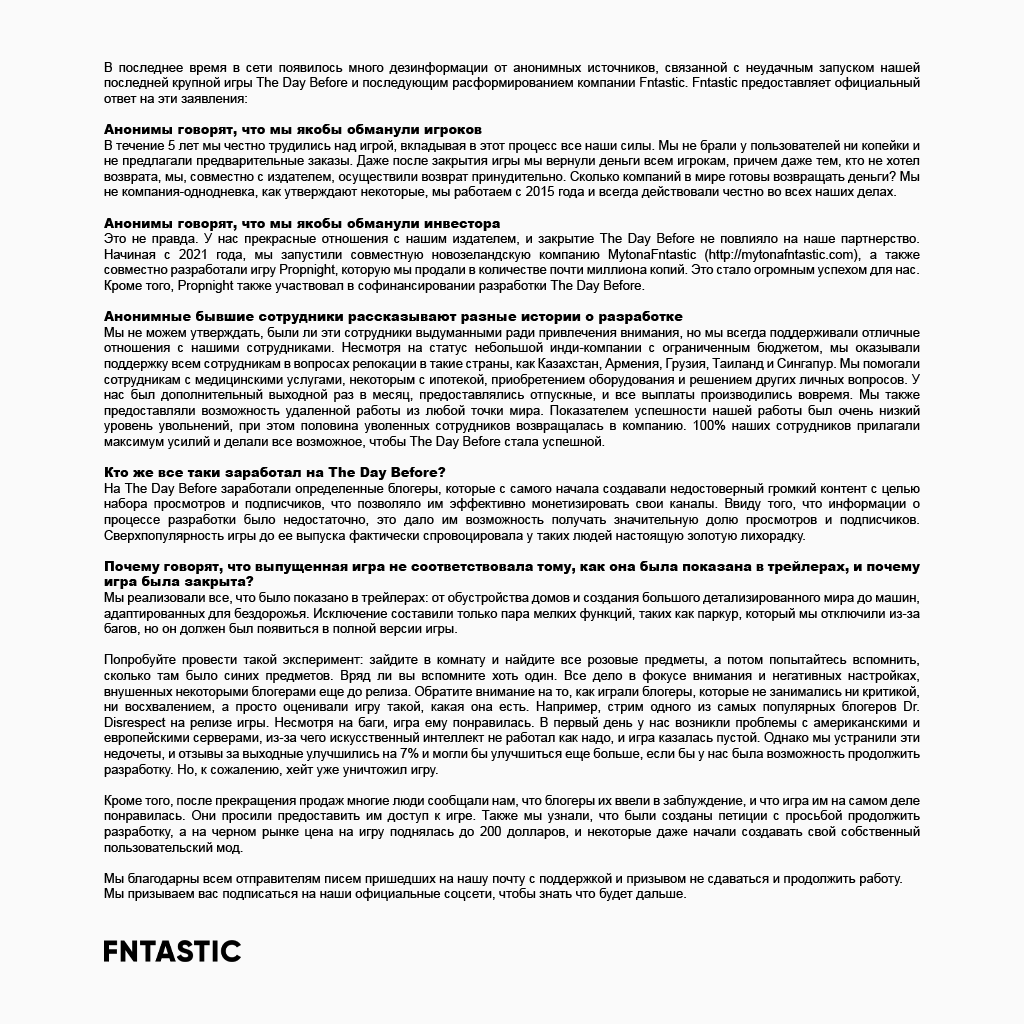 Полный текст заявления Fntastic