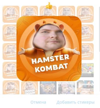 Стикеры Hamster Kombat с дотерами
