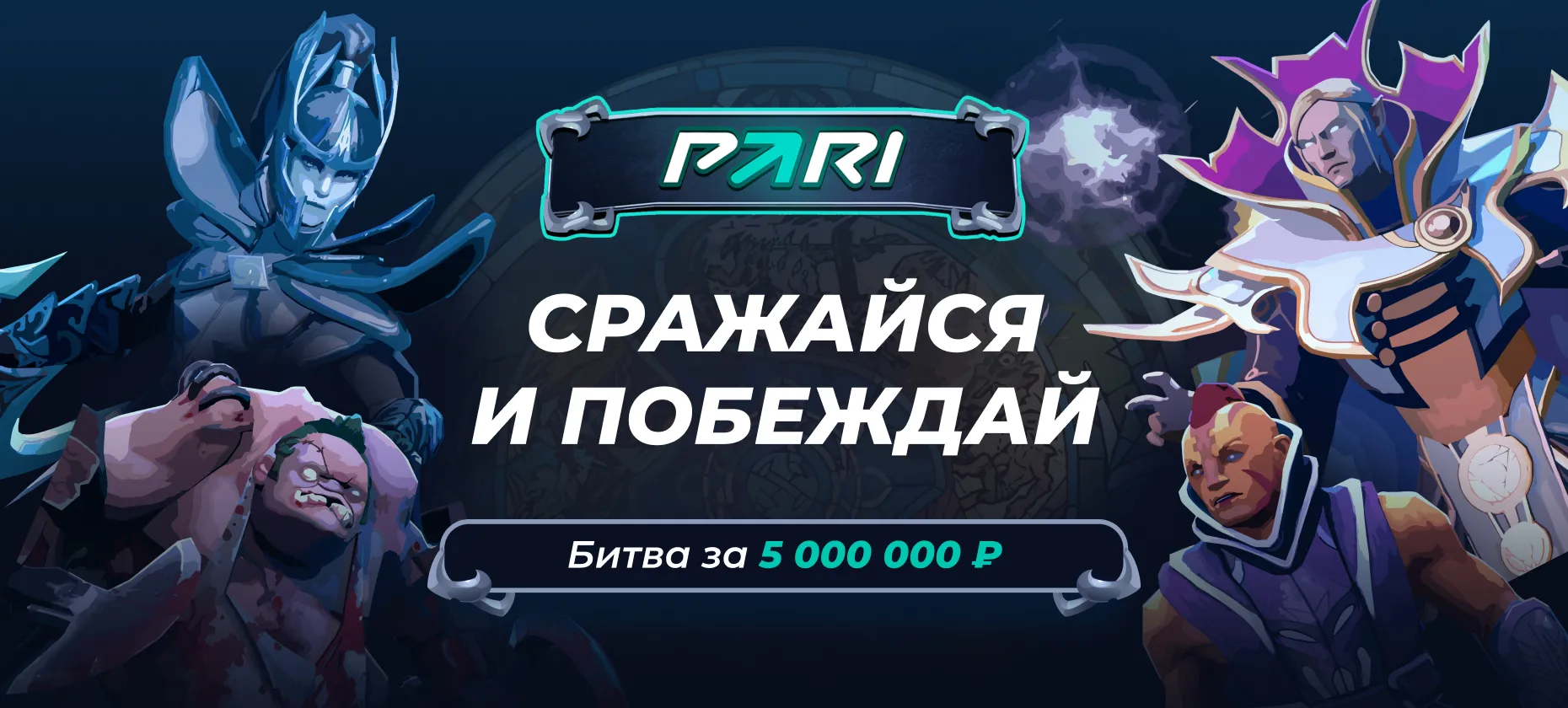 БК PARI анонсировала акцию Бойцовский клуб в стиле Dota 2 с призовым фондом  в ₽5 млн