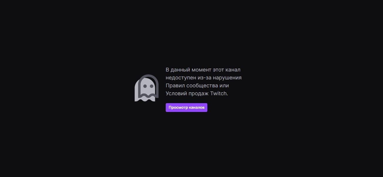 Пользователи Twitch стали видеть причину недоступности канала