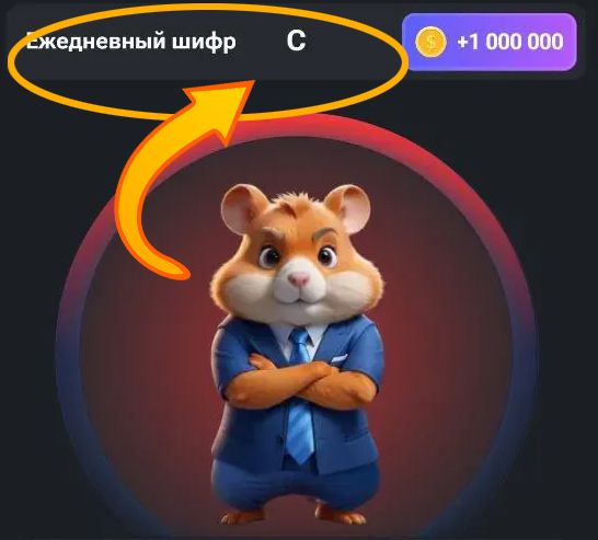 Шифр в Hamster Kombat — ввести код по одной букве