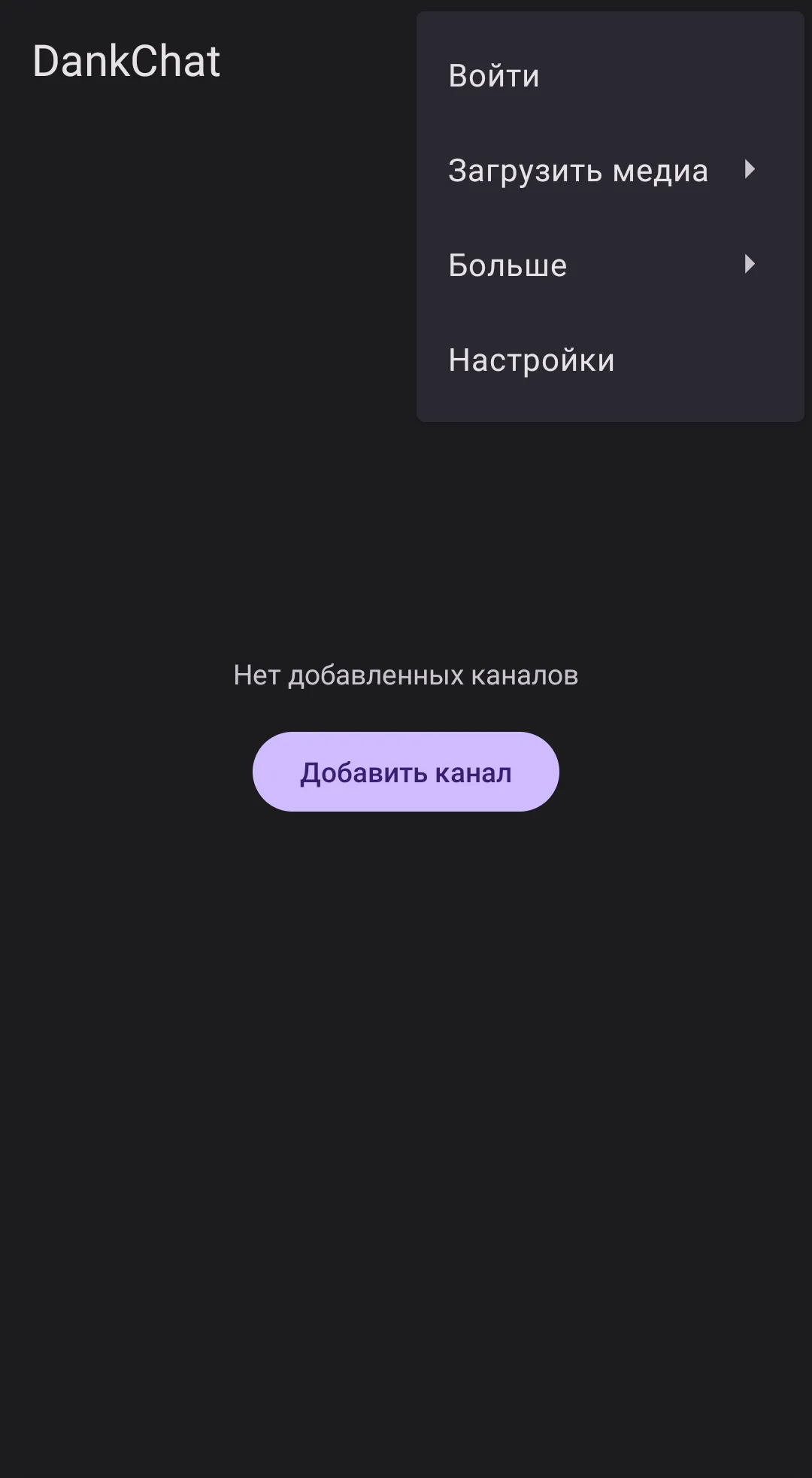 Инструкция по установке DankChat на Android