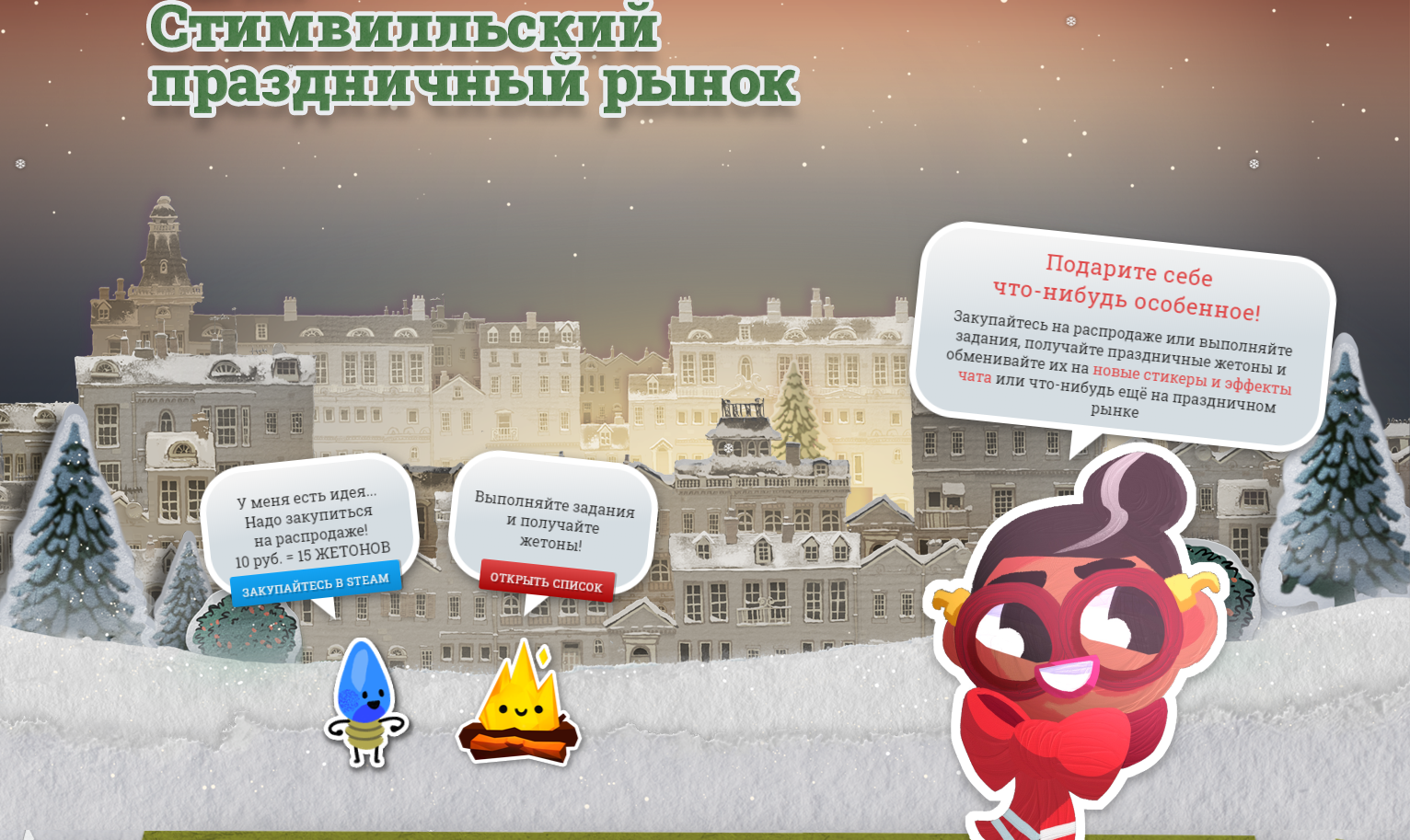 &laquo;Стимвилльский праздничный рынок&raquo;. Источник: store.steampowered.com