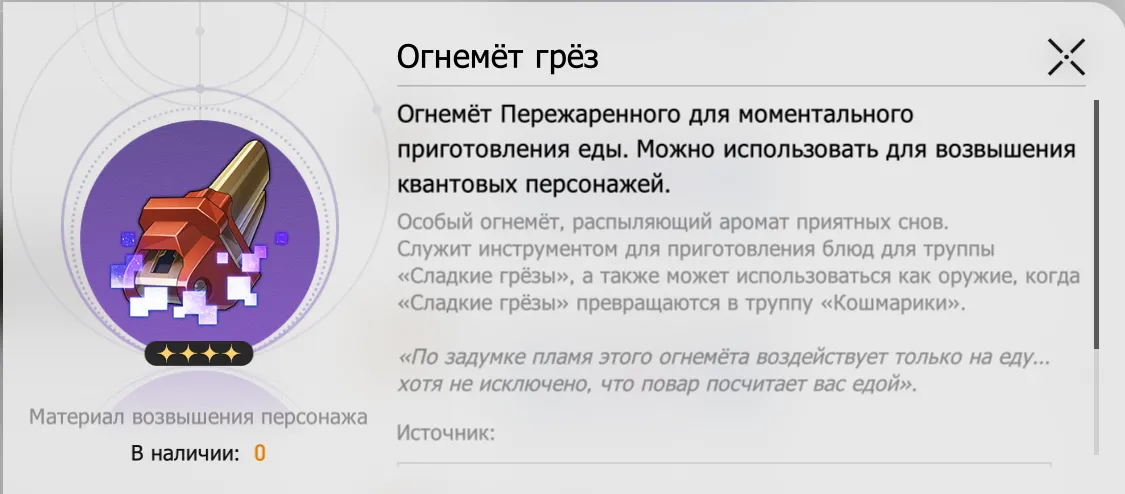 Огнемёт грёз используется для возвышения уровня квантовых персонажей