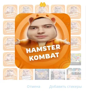 Стикеры Hamster Kombat с дотерами