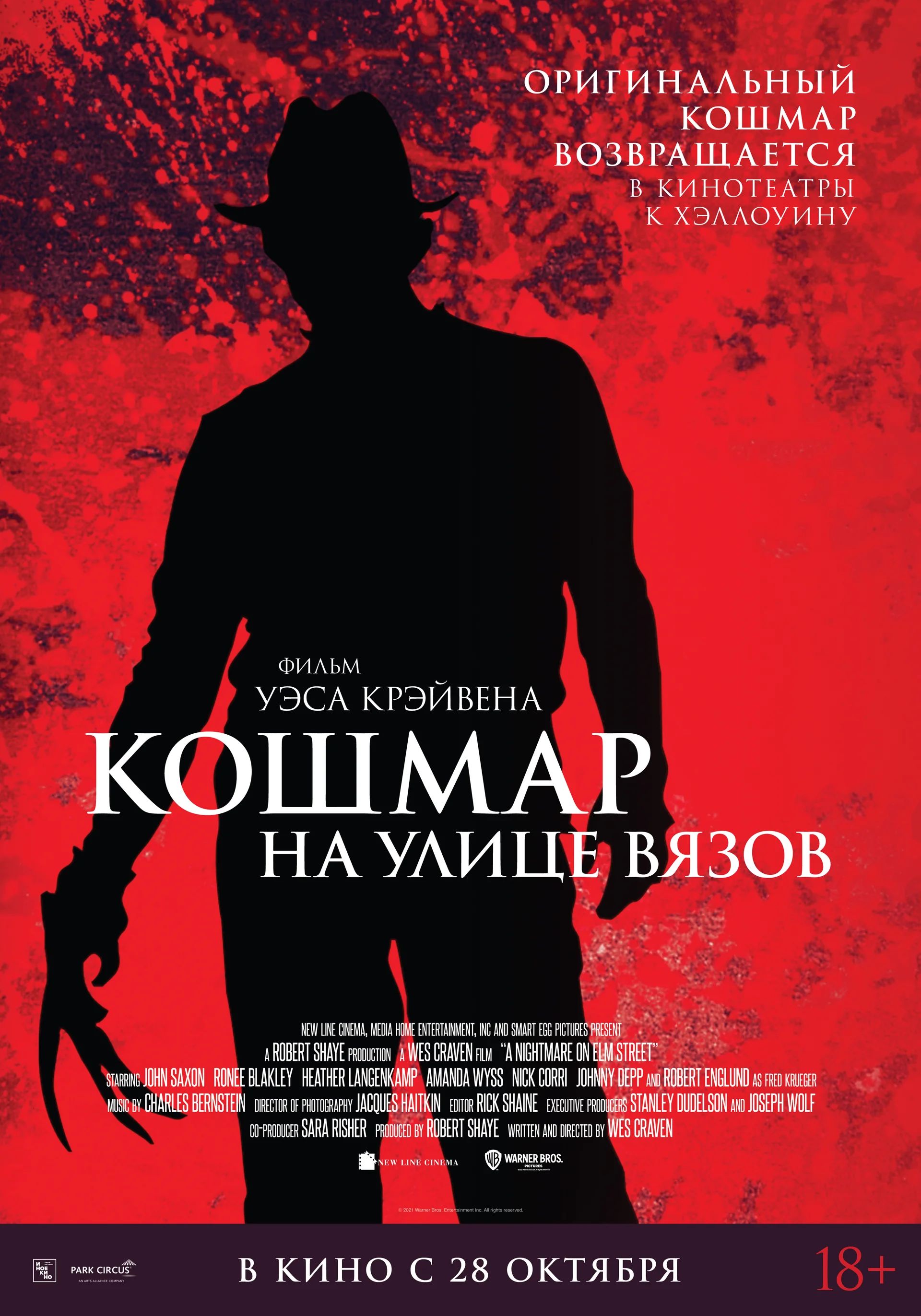 Официальный постер фильма «Кошмар на улице Вязов»