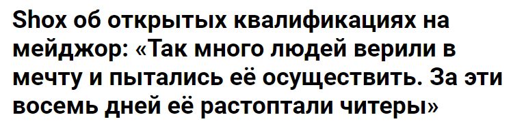 Такие заголовки уже и не кажутся чем-то необычным. А ведь это квалификации на исторически главный турнир в CS.