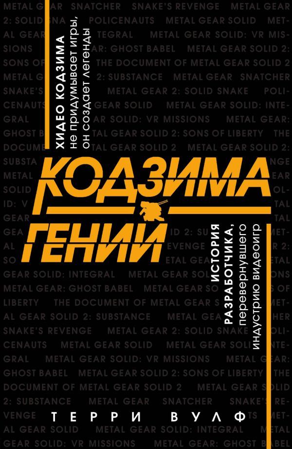 Гениальность Кодзимы меняет названия книг | Источник: eksmo.ru