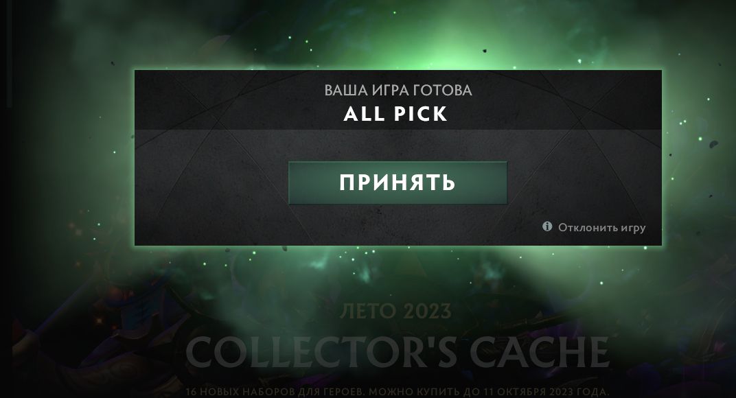 Включи игру дота 2. Игра найдена дота 2. Принятие игры дота 2. Дота нашлась игра. Начать игру дота.